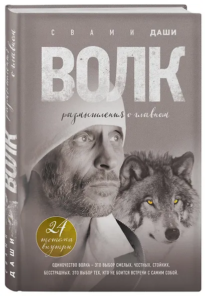 Волк. Размышления о главном - фото 3