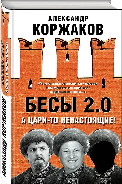 Бесы 2.0. А цари-то ненастоящие! - фото 3