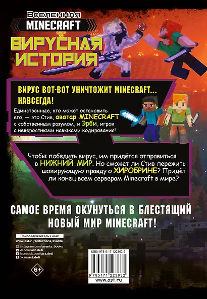Minecraft. Вирусная история. Часть 2 - фото 2