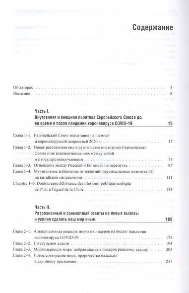 В поисках партнерских отношений - IX: Россия и Европейский Союз. В 2019 - первой половине 2020 годов - фото 2