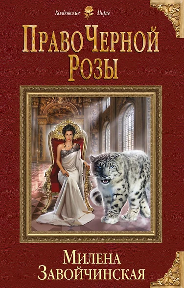 Право Черной Розы - фото 1