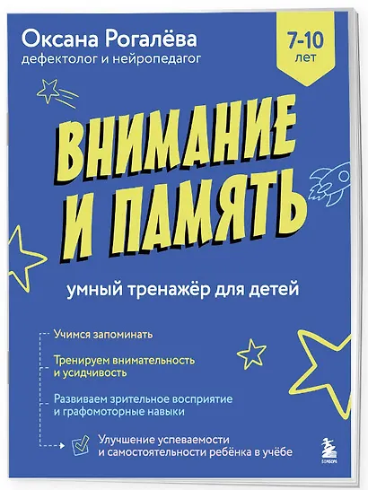 Внимание и Память. Умный тренажёр для детей 7–10 лет - фото 3