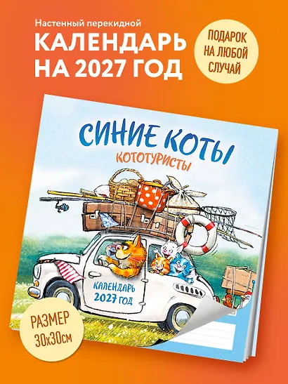 Синие коты. КОТОтуристы. Календарь настенный на 2027 год (300х300 мм) - фото 3