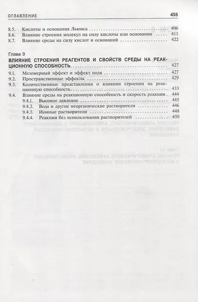 Органическая химия Марча. Реакции, механизмы, строение. Углубленный курс для университетов и химических вузов. В 4 томах. Том 1 - фото 6