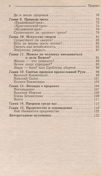 Пророки. Зачем они приходят? Великие прозрения о прошлом и будущем - фото 4