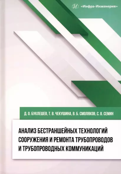 Анализ бестраншейных технологий сооружения и ремонта трубопроводов и трубопроводных коммуникаций - фото 1