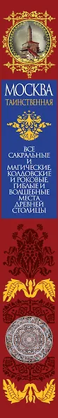 Москва таинственная.Все сакральные и магические, колдовские и роковые,гиблые и волшебные места древней столицы - фото 4