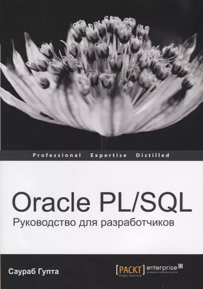 Oracle PL/SQL Руководство для разработчиков (мOracle) Гупта - фото 1