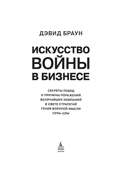 Искусство войны в бизнесе. Секреты побед и причины поражений величайших компаний в свете стратегий гения военной мысли Сунь-цзы - фото 8