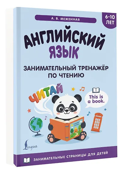 Английский язык: занимательный тренажер по чтению - фото 3