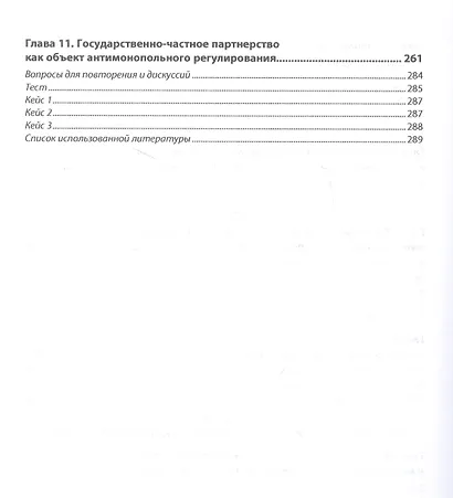 Антимонопольное и тарифное регулирование в системе государственного контроля Российской Федерации: учебник - фото 4