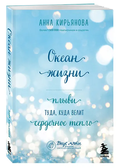 Океан жизни. Плыви туда, куда велит сердечное тепло - фото 3