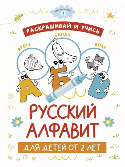 Раскрашивай и учись: русский алфавит для детей от 2 лет - фото 1