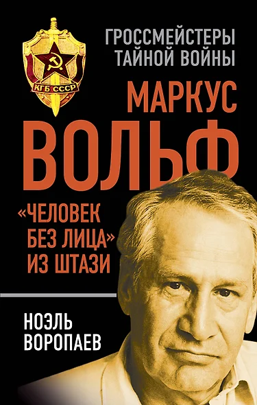 Маркус Вольф. "Человек без лица" из Штази - фото 1