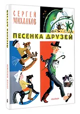 Песенка друзей. Стихи. Рис. Ю. Молоканова - фото 3