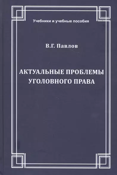 Актуальные проблемы уголовного права. Учебное пособие - фото 1