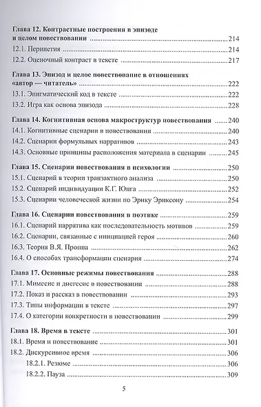 Теория текста и дискурса. Дискурс повествования. Учебное пособие - фото 4