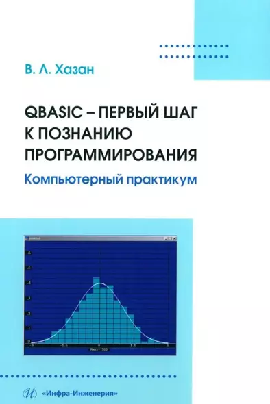 QBASIC – первый шаг к познанию программирования. Компьютерный практикум: учебное пособие - фото 1