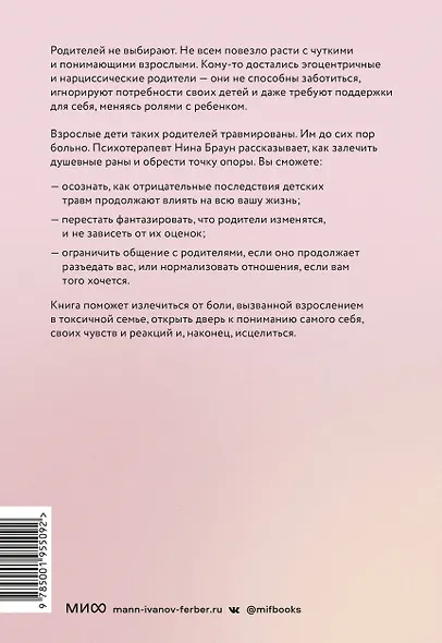 Они не изменятся. Как взрослым детям преодолеть травмы и освободиться от токсичного влияния родителей - фото 2