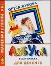 Азбука в картинках для девочек - фото 1