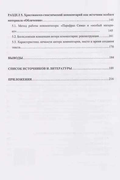 Источники гностического христианства и «Обличение всех ересей» Ипполита Римского - фото 4