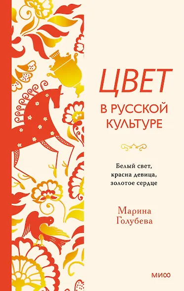 Цвет в русской культуре. Белый свет, красна девица, золотое сердце - фото 2