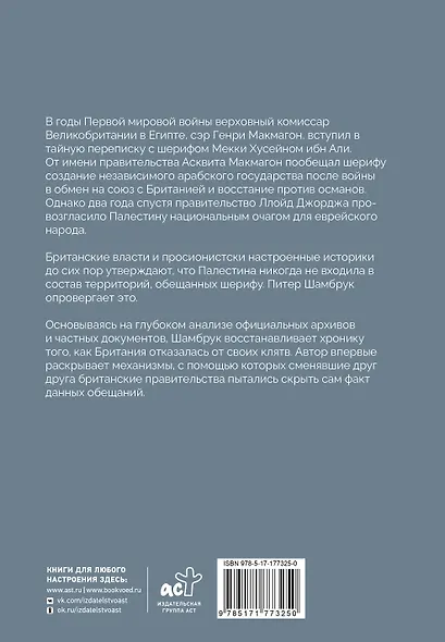 Политика обмана: Великобритания и Палестина, 1914-1939 гг. - фото 2