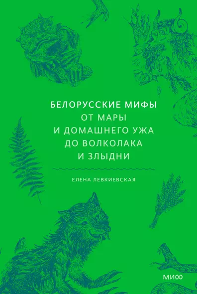 Белорусские мифы. От Мары и домашнего ужа до волколака и Злыдни - фото 1