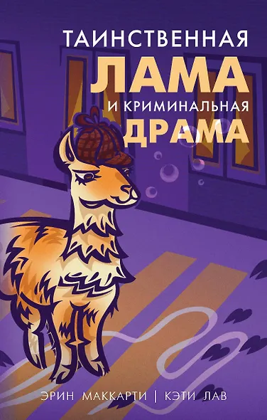 Таинственная лама и криминальная драма - фото 1