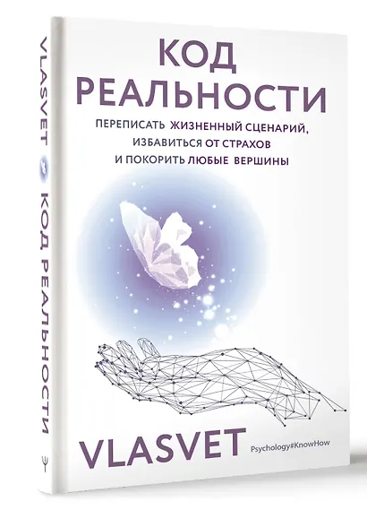 Код реальности. Переписать жизненный сценарий, избавиться от страхов и покорить любые вершины - фото 3