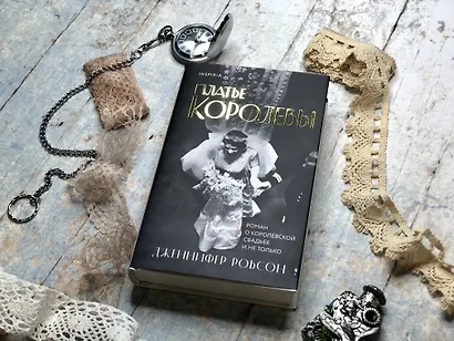 Платье королевы - фото 4