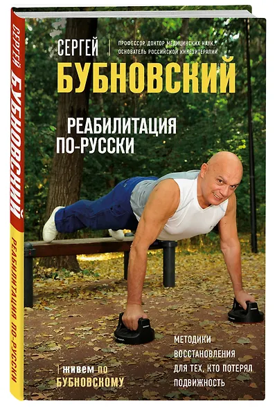 Реабилитация по-русски. Методики восстановления для тех, кто потерял подвижность - фото 3