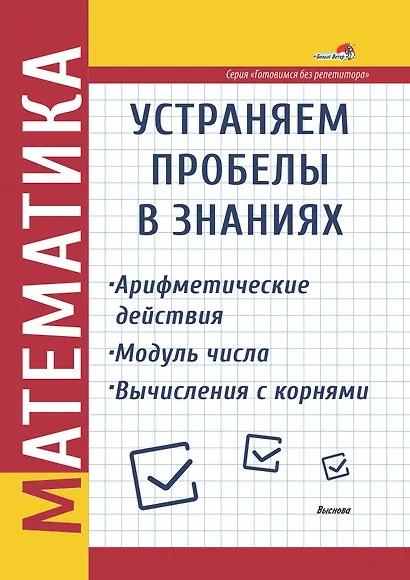 Математика. Устраняем пробелы в знаниях. Арифметические действия. Модуль числа. Вычисления с корнями - фото 1