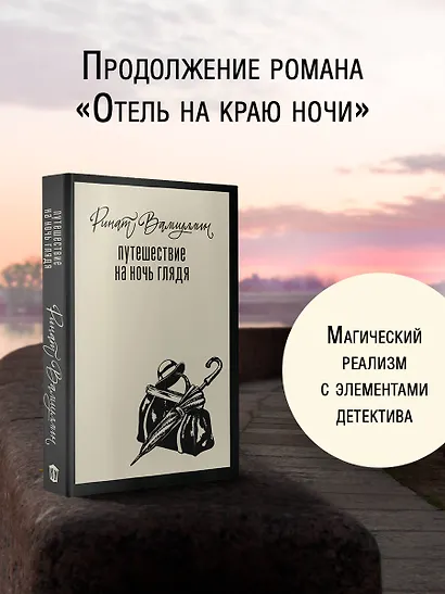 Путешествие на ночь глядя - фото 4