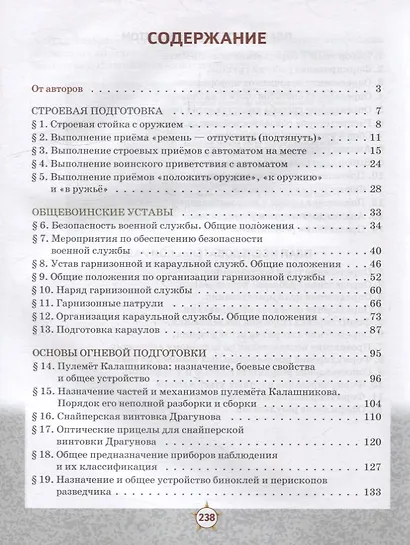 Основы военной подготовки: учебное пособие для 8-9 классов общеобразовательных организаций: в 2-х частях. Часть 1 - фото 2