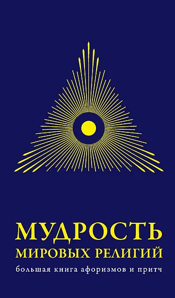Мудрость мировых .религий : Большая  книга афоризмов и притч - фото 1