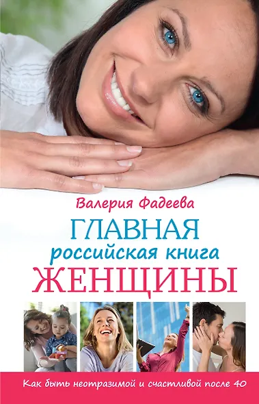 Главная российская книга женщины: как быть неотразимой и счастливой после 40 - фото 1