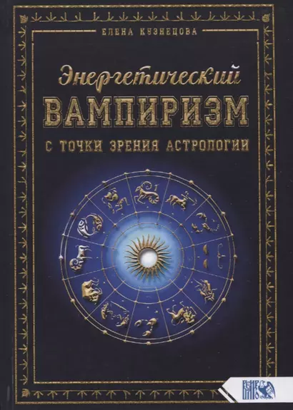 Энергетический вампиризм с точки зрения астрологии - фото 1