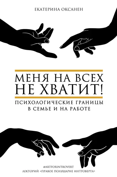 Меня на всех не хватит! Психологические границы в семье и на работе - фото 1