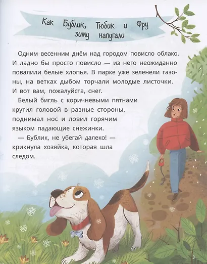 Бублик, Тюбик и Фру, или Несерьезные собачьи истории - фото 4