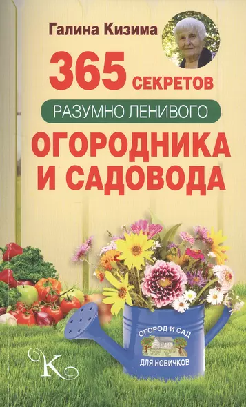 365 секретов разумно ленивого садовода и огородника - фото 1