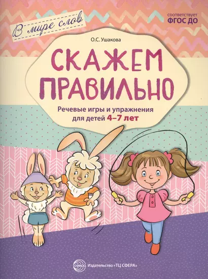 Скажем правильно. Речевые игры и упражнения для детей 4—7 лет/ Ушакова О.С. - фото 1