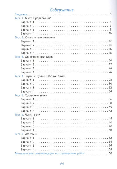 Русский язык. 2 класс. Проверка уровня сформированности предметных умений и УУД. ФГОС - фото 2