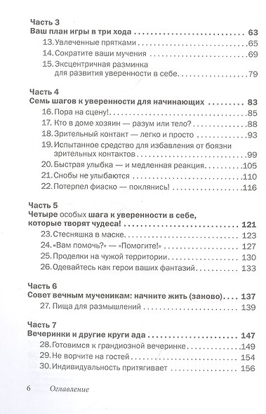 Прощай, застенчивость! Практическое руководство по преодолению робости и развитию уверенности в себе - фото 3