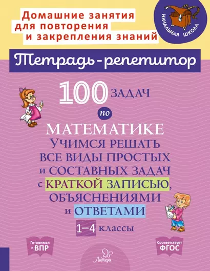 100 задач по математике: Учимся решать все виды простых и составных задач с краткой записью, объяснениями и ответами. 1-4 классы - фото 1