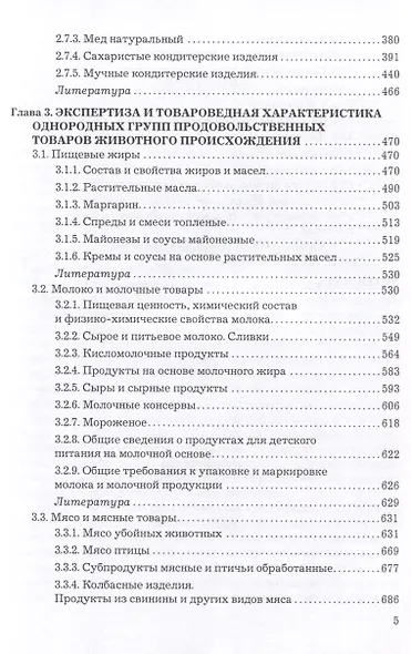 Экспертиза и товароведение однородных групп продовольственных товаров. Учебник для вузов - фото 3