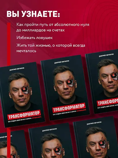 Трансформатор. Как создать свой бизнес и начать зарабатывать - фото 6