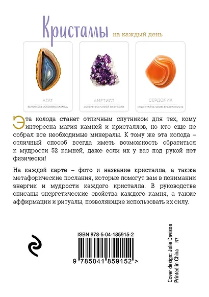 Кристаллы на каждый день. Оракул (52 карты и руководство в подарочном футляре) - фото 2