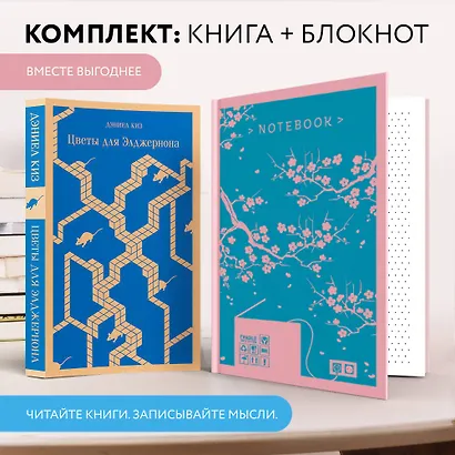 Набор книга и блокнот в точку: Д. Киз "Цветы для Элджернона" и блокнот - фото 4
