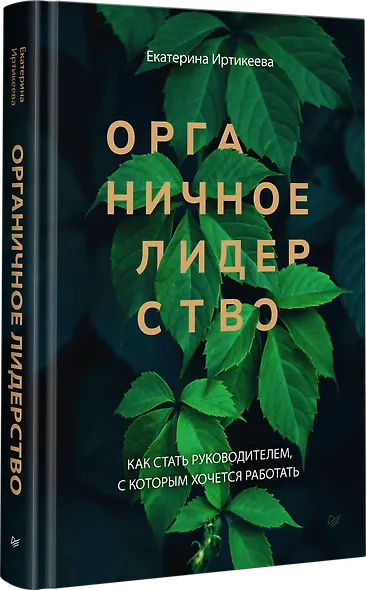 Органичное лидерство. Как стать руководителем, с которым хочется работать - фото 2